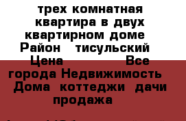 трех комнатная квартира в двух квартирном доме › Район ­ тисульский › Цена ­ 500 000 - Все города Недвижимость » Дома, коттеджи, дачи продажа   